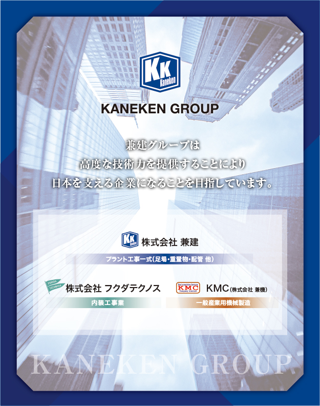 兼建グループ